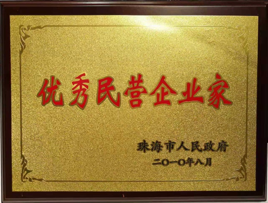 2010年珠海市優(yōu)秀民營企業(yè)家