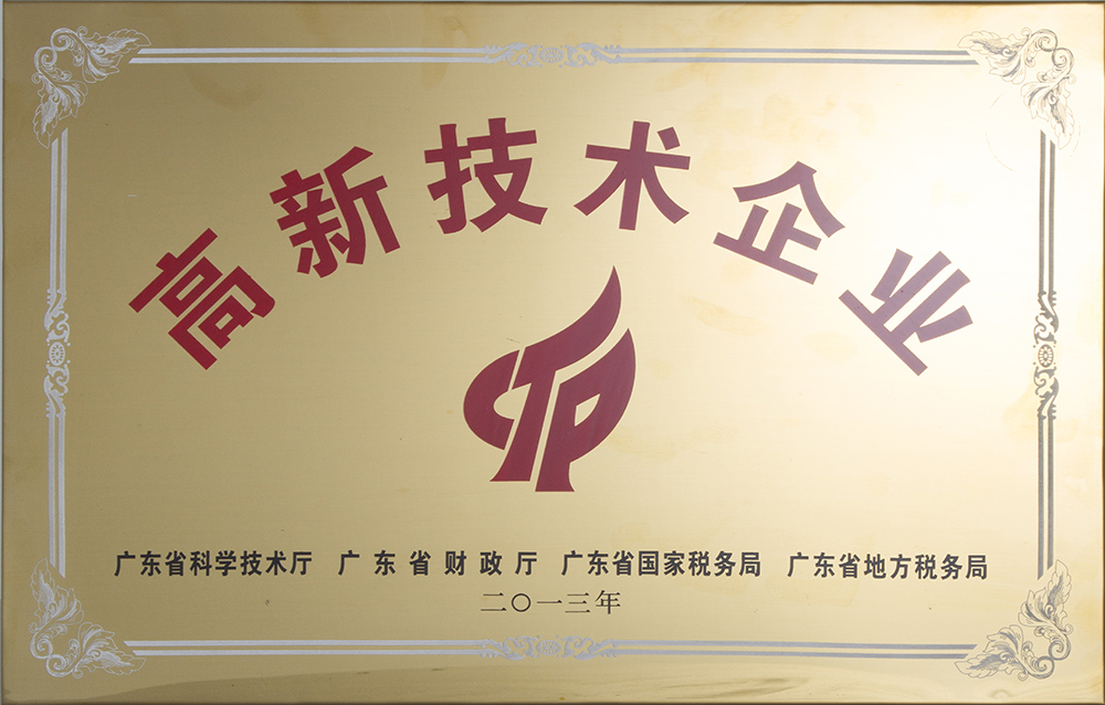 2013年廣東省高新技術(shù)企業(yè)
