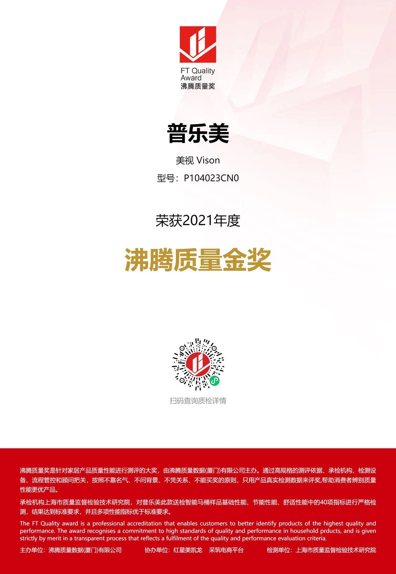 2021沸騰質(zhì)量金獎-美視智能馬桶